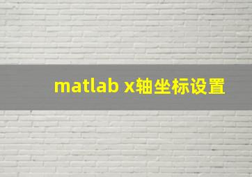 matlab x轴坐标设置